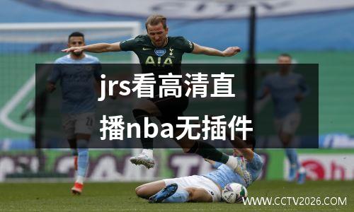 jrs看高清直播nba无插件