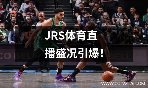 JRS体育直播盛况引爆！