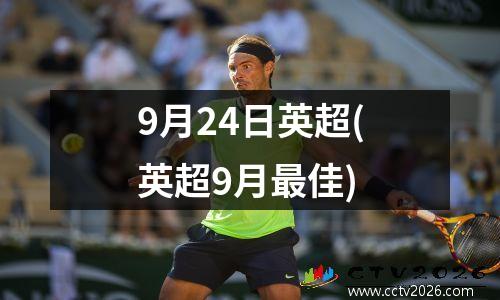9月24日英超(英超9月最佳)