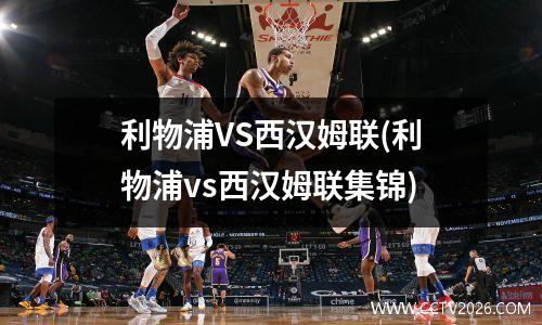 利物浦VS西汉姆联(利物浦vs西汉姆联集锦)
