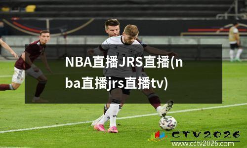 NBA直播JRS直播(nba直播jrs直播tv)