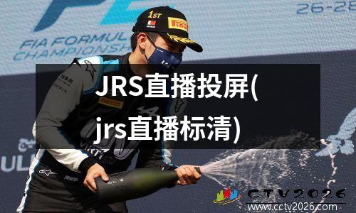 JRS直播投屏(jrs直播标清)