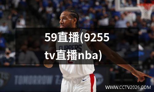 59直播(9255tv直播nba)