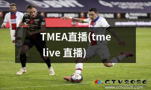 TMEA直播(tme live 直播)