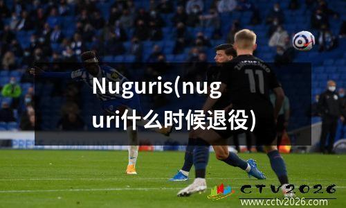 Nuguris(nuguri什么时候退役)