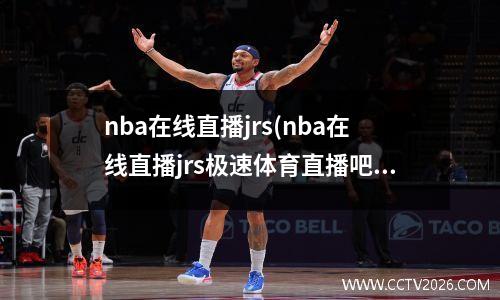 nba在线直播jrs(nba在线直播jrs极速体育直播吧)