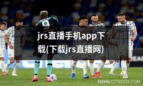 jrs直播手机app下载(下载jrs直播网)