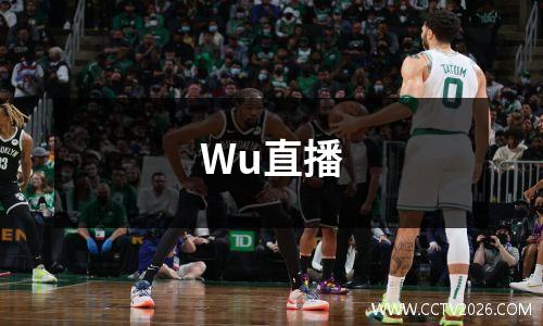 Wu直播