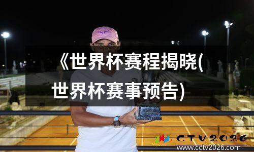 《世界杯赛程揭晓(世界杯赛事预告)