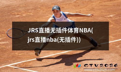 JRS直播无插件体育NBA(jrs直播nba(无插件))