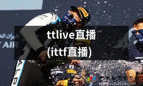 ttlive直播(ittf直播)