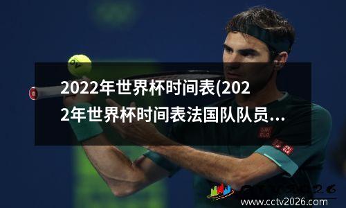 2022年世界杯时间表(2022年世界杯时间表法国队队员)