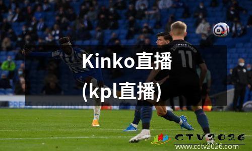 Kinko直播(kpl直播)