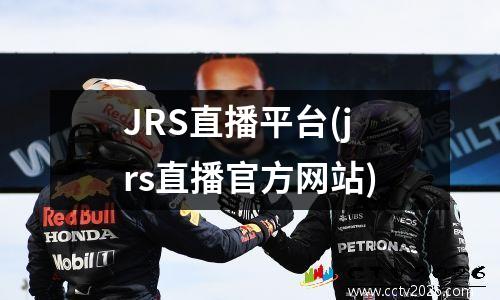 JRS直播平台(jrs直播官方网站)