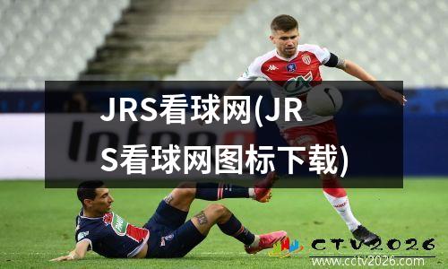 JRS看球网(JRS看球网图标下载)