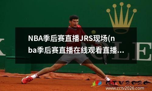 NBA季后赛直播JRS现场(nba季后赛直播在线观看直播屋)