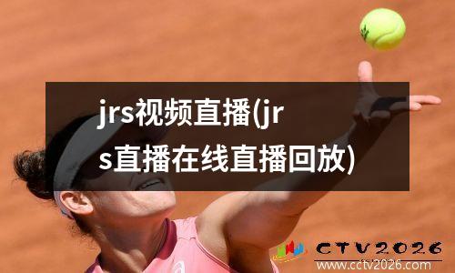 jrs视频直播(jrs直播在线直播回放)