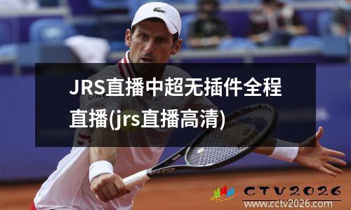 JRS直播中超无插件全程直播(jrs直播高清)