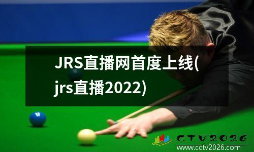 JRS直播网首度上线(jrs直播2022)