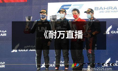 《耐万直播