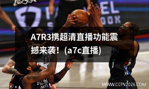 A7R3携超清直播功能震撼来袭！(a7c直播)