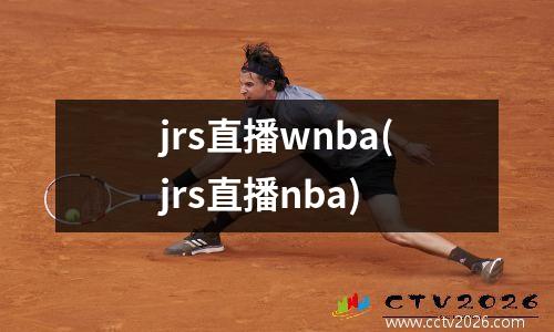 jrs直播wnba(jrs直播nba)