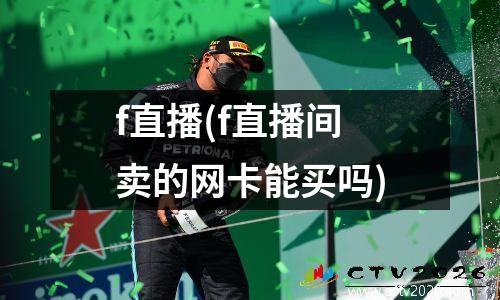 f直播(f直播间卖的网卡能买吗)