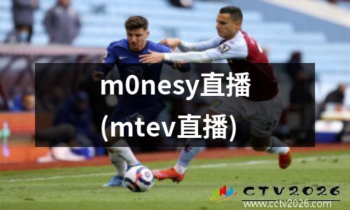 m0nesy直播(mtev直播)