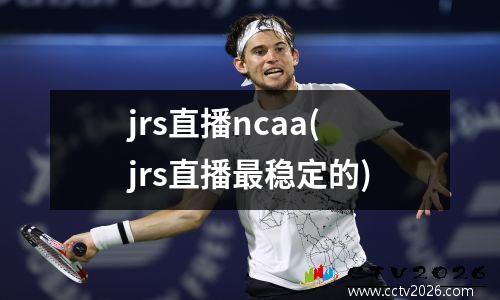 jrs直播ncaa(jrs直播最稳定的)