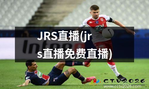 JRS直播(jrs直播免费直播)