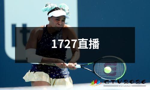1727直播