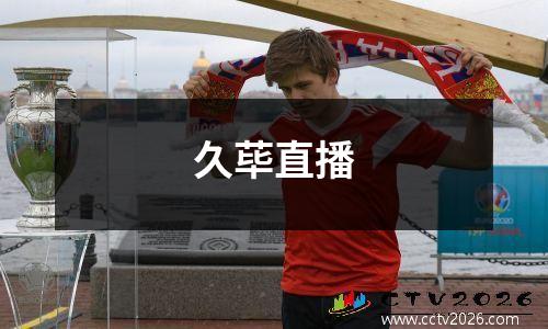 久荜直播