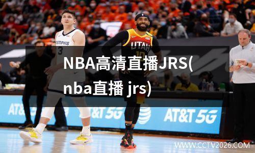 NBA高清直播JRS(nba直播 jrs)