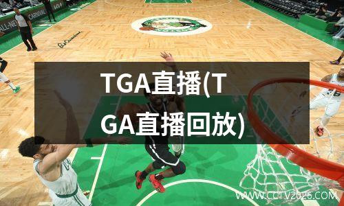 TGA直播(TGA直播回放)