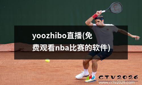 yoozhibo直播(免费观看nba比赛的软件)