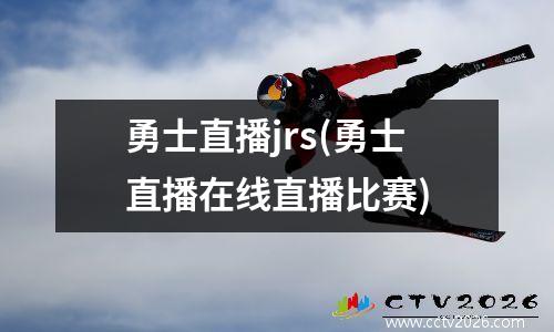 勇士直播jrs(勇士直播在线直播比赛)