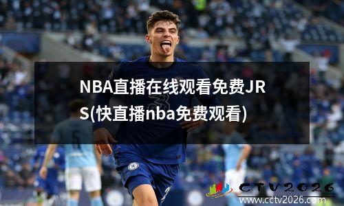 NBA直播在线观看免费JRS(快直播nba免费观看)