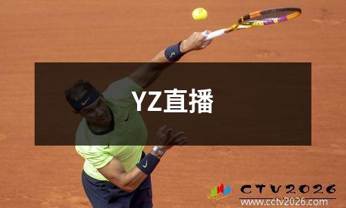 YZ直播