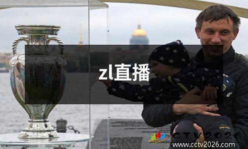 zl直播