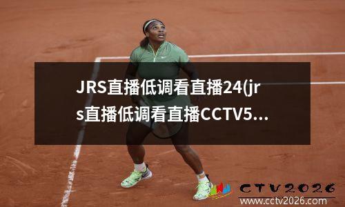 JRS直播低调看直播24(jrs直播低调看直播CCTV5)