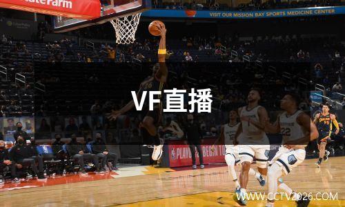 VF直播