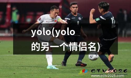 yolo(yolo的另一个情侣名)