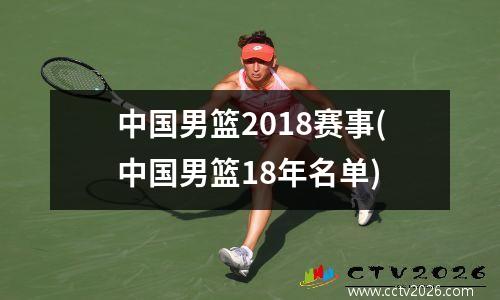 中国男篮2018赛事(中国男篮18年名单)