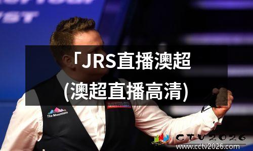 「JRS直播澳超(澳超直播高清)