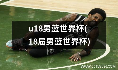 u18男篮世界杯(18届男篮世界杯)
