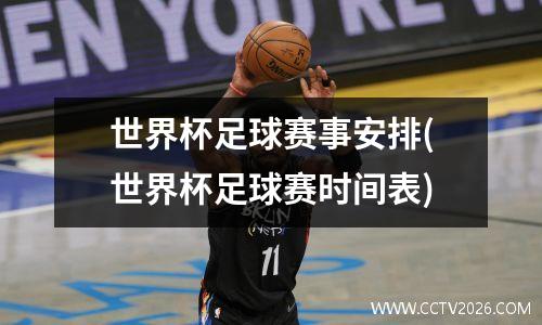 世界杯足球赛事安排(世界杯足球赛时间表)