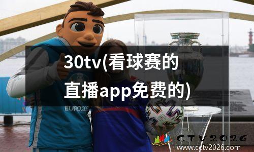 30tv(看球赛的直播app免费的)
