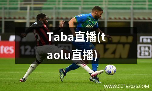 Taba直播(taolu直播)