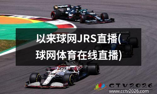 以来球网JRS直播(球网体育在线直播)