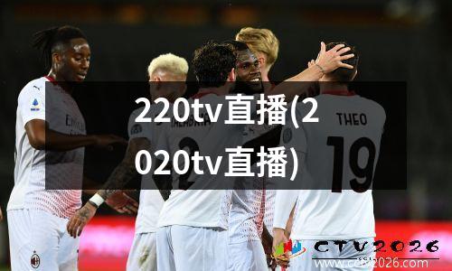 220tv直播(2020tv直播)